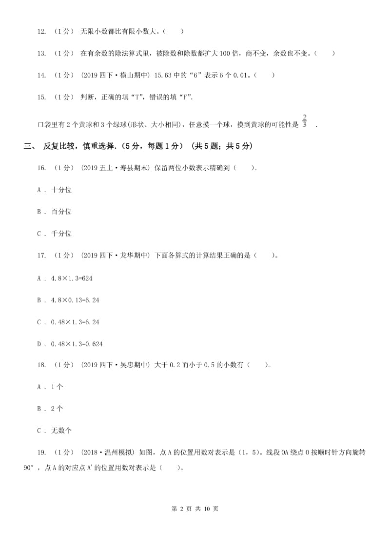 西南师大版五年级上学期期中数学试卷_第2页