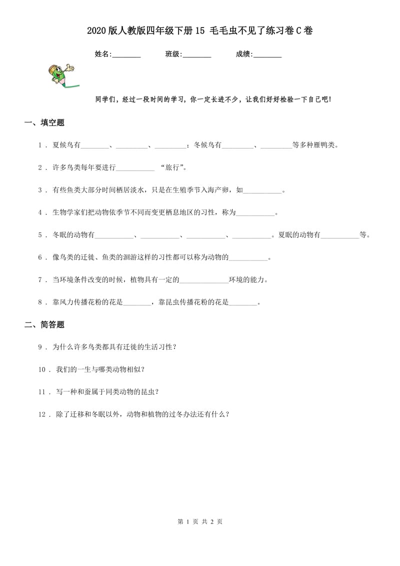 2020版人教版四年级科学下册15 毛毛虫不见了练习卷C卷_第1页