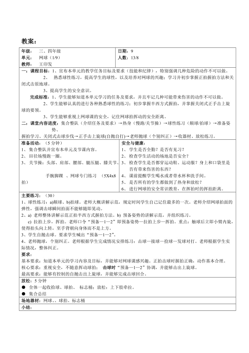 小学网球教学教案网球_第2页