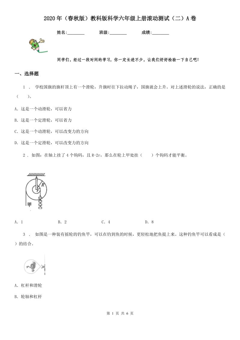 2020年（春秋版）教科版科学六年级上册滚动测试（二）A卷_第1页