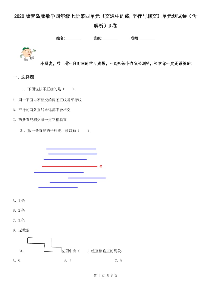 2020版青岛版数学四年级上册第四单元《交通中的线-平行与相交》单元测试卷（含解析）D卷_第1页