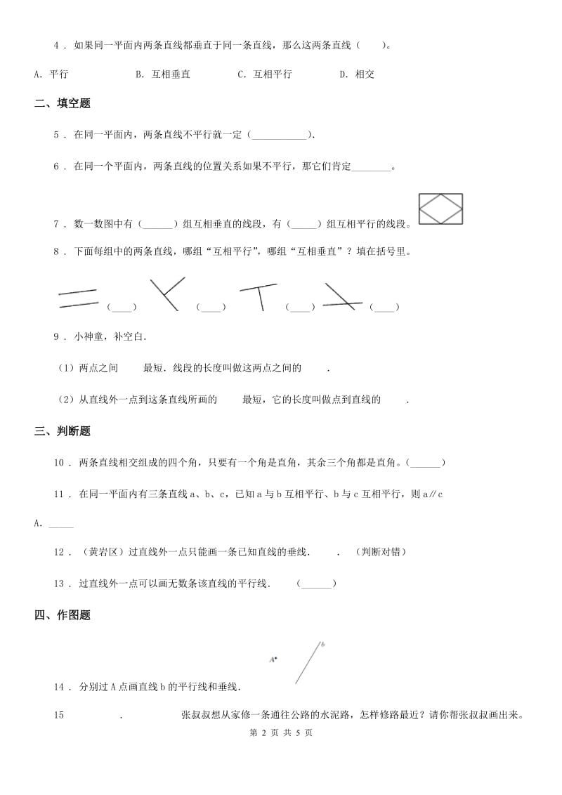 2020版青岛版数学四年级上册第四单元《交通中的线-平行与相交》单元测试卷（含解析）D卷_第2页