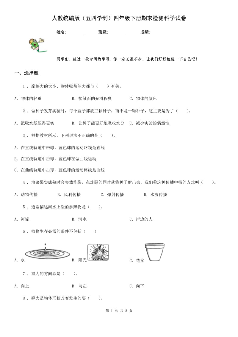 人教统编版（五四学制）四年级下册期末检测科学试卷_第1页