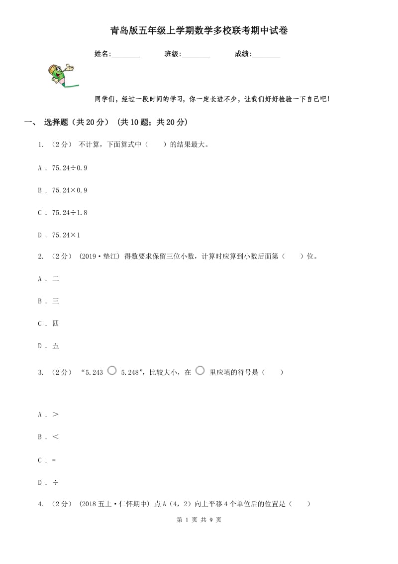 青岛版五年级上学期数学多校联考期中试卷_第1页