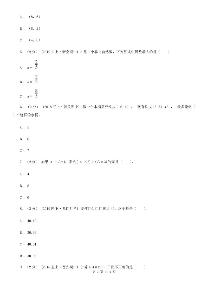 青岛版五年级上学期数学多校联考期中试卷_第2页