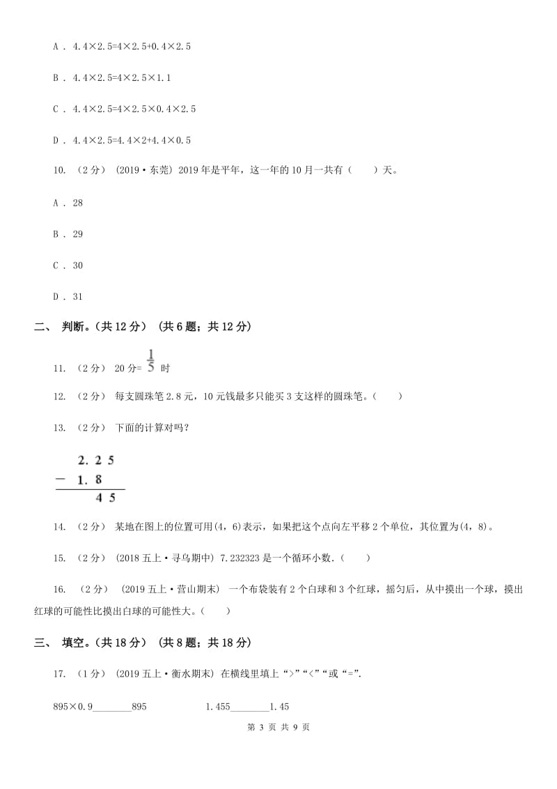 青岛版五年级上学期数学多校联考期中试卷_第3页