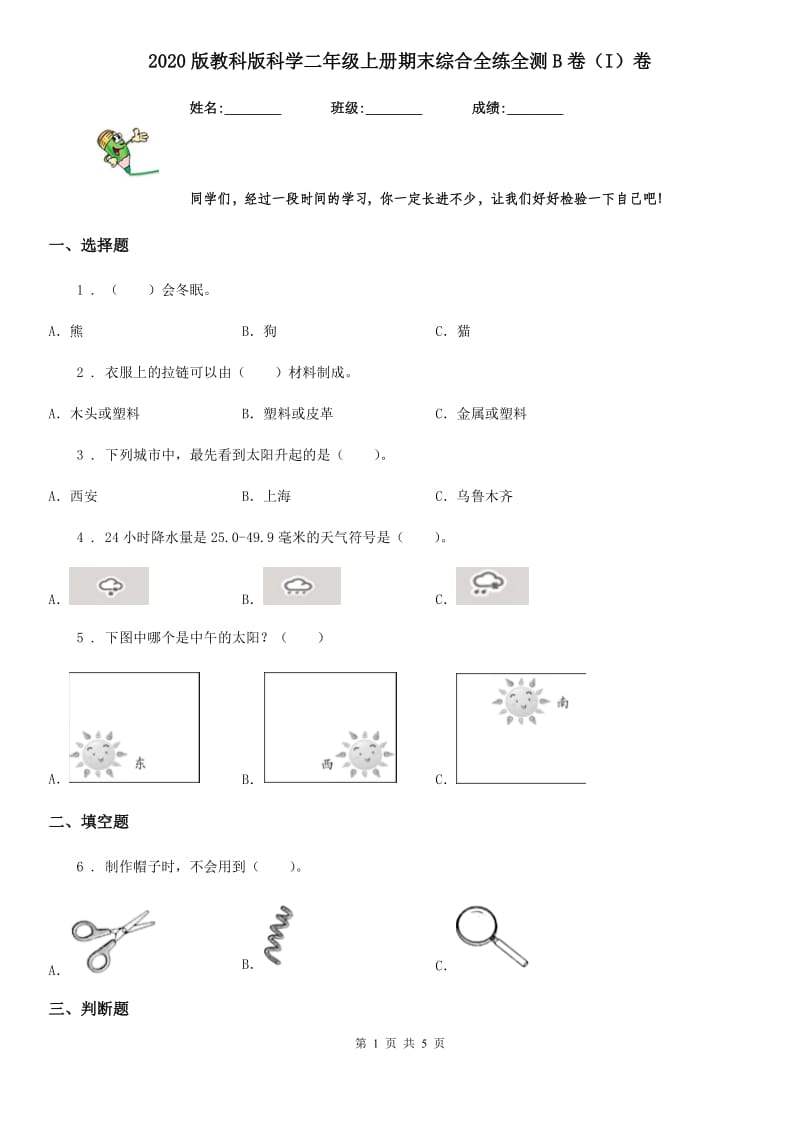 2020版教科版科学二年级上册期末综合全练全测B卷（I）卷_第1页