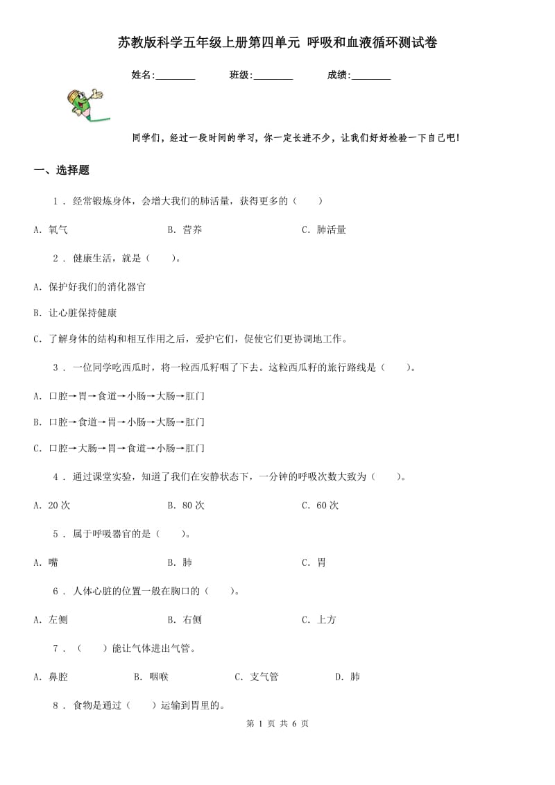 苏教版科学五年级上册第四单元 呼吸和血液循环测试卷_第1页