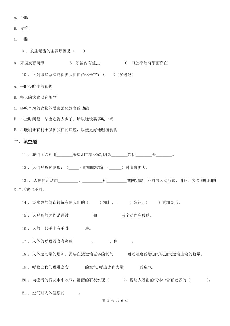 苏教版科学五年级上册第四单元 呼吸和血液循环测试卷_第2页