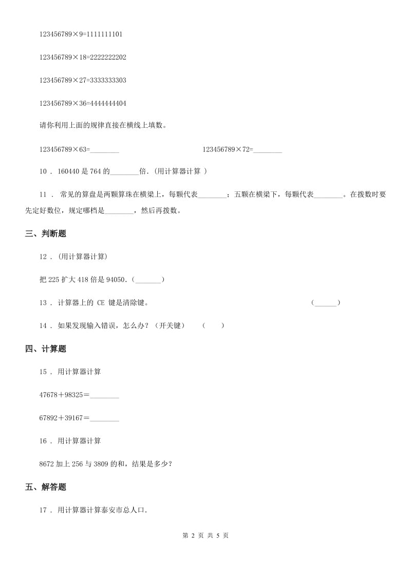 苏教版 数学四年级下册4.1 用计算器计算练习卷_第2页