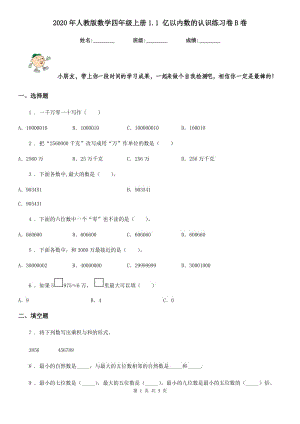 2020年人教版 數(shù)學(xué)四年級上冊1.1 億以內(nèi)數(shù)的認(rèn)識練習(xí)卷B卷