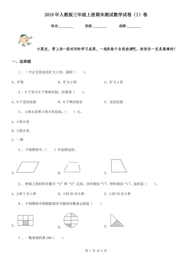 2019年人教版三年级上册期末测试数学试卷（I）卷_第1页