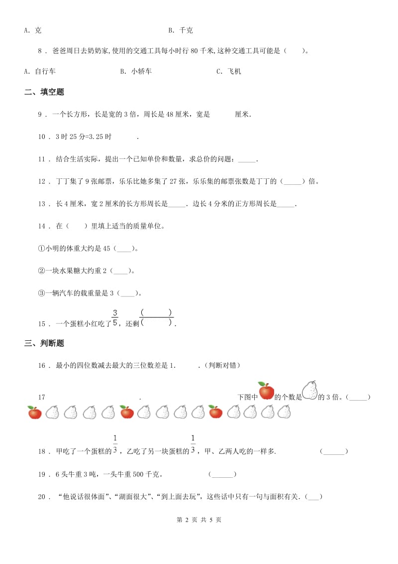 2019年人教版三年级上册期末测试数学试卷（I）卷_第2页