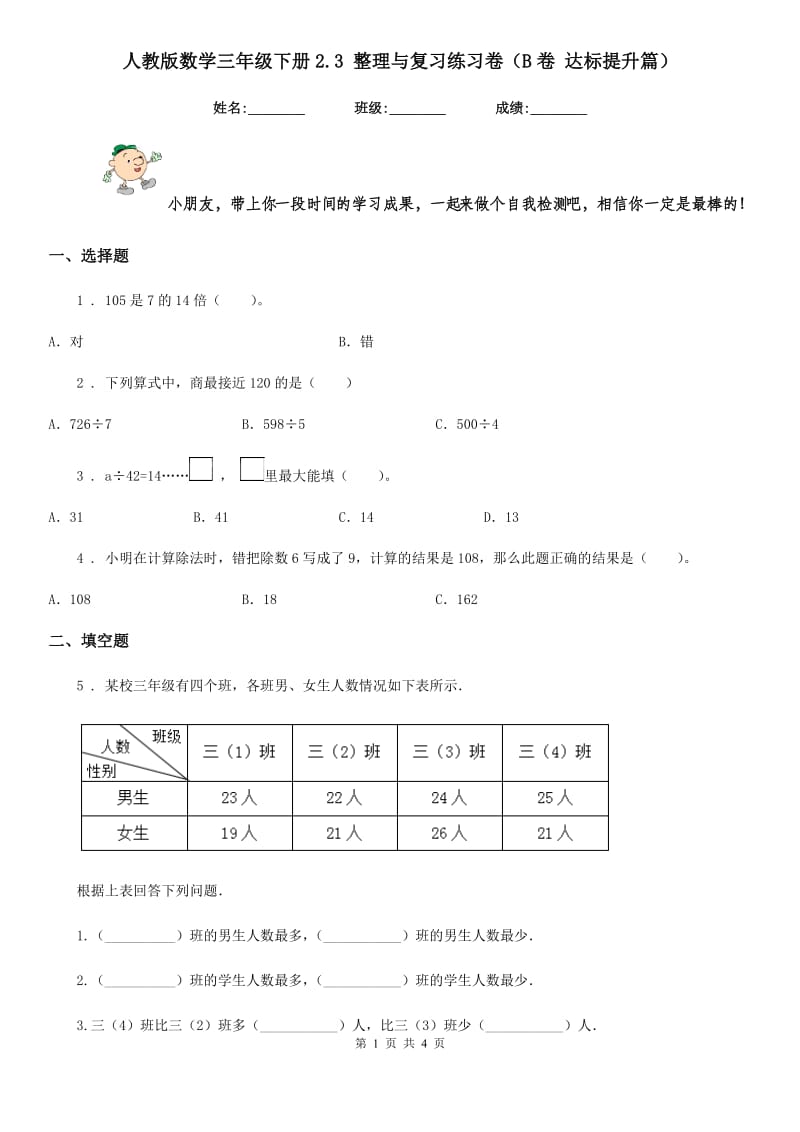 人教版数学三年级下册2.3 整理与复习练习卷(B卷 达标提升篇)_第1页