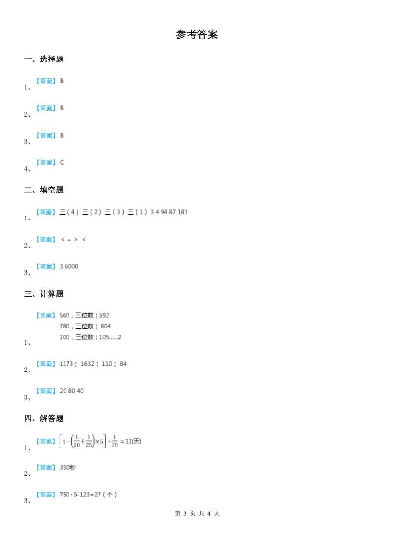 人教版数学三年级下册2.3 整理与复习练习卷(B卷 达标提升篇)_第3页