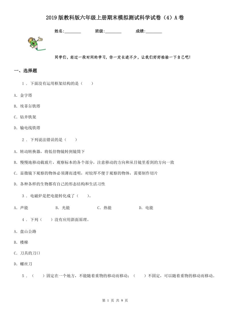 2019版教科版六年级上册期末模拟测试科学试卷（4）A卷_第1页