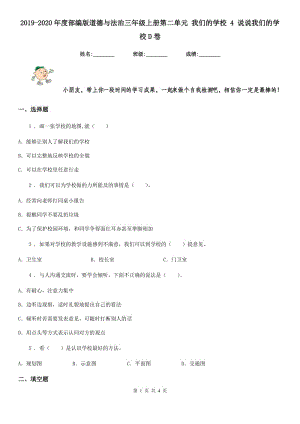 2019-2020年度部編版道德與法治三年級上冊第二單元 我們的學校 4 說說我們的學校D卷