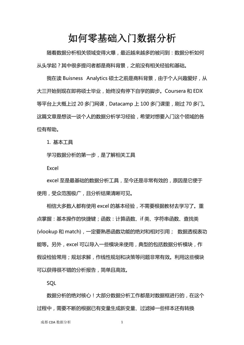 如何零基础入门数据分析_第1页