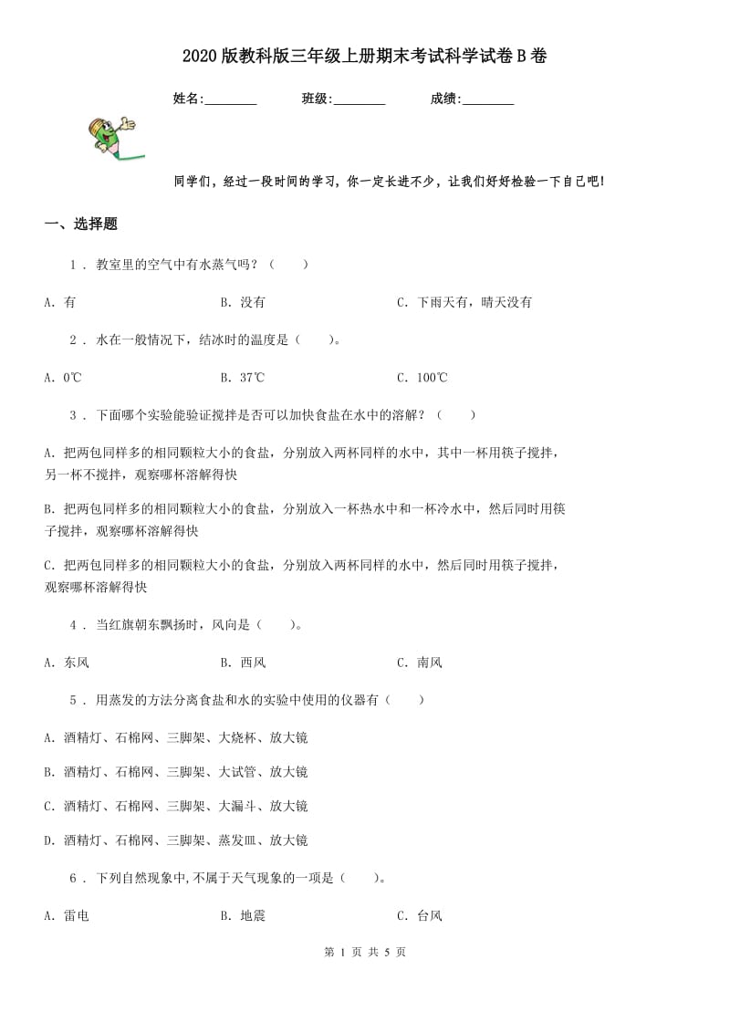 2020版教科版三年级上册期末考试科学试卷B卷_第1页