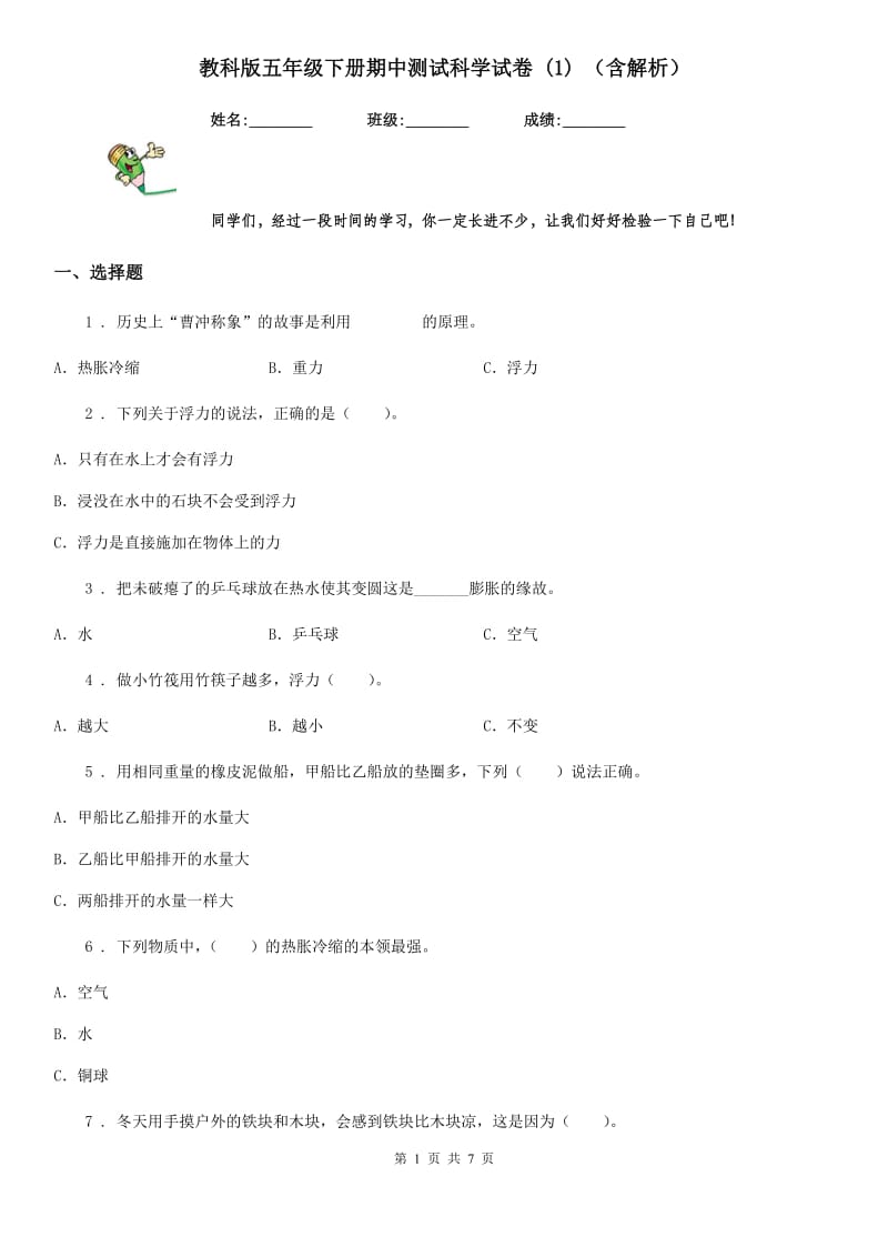 教科版五年级下册期中测试科学试卷 (1) （含解析）_第1页