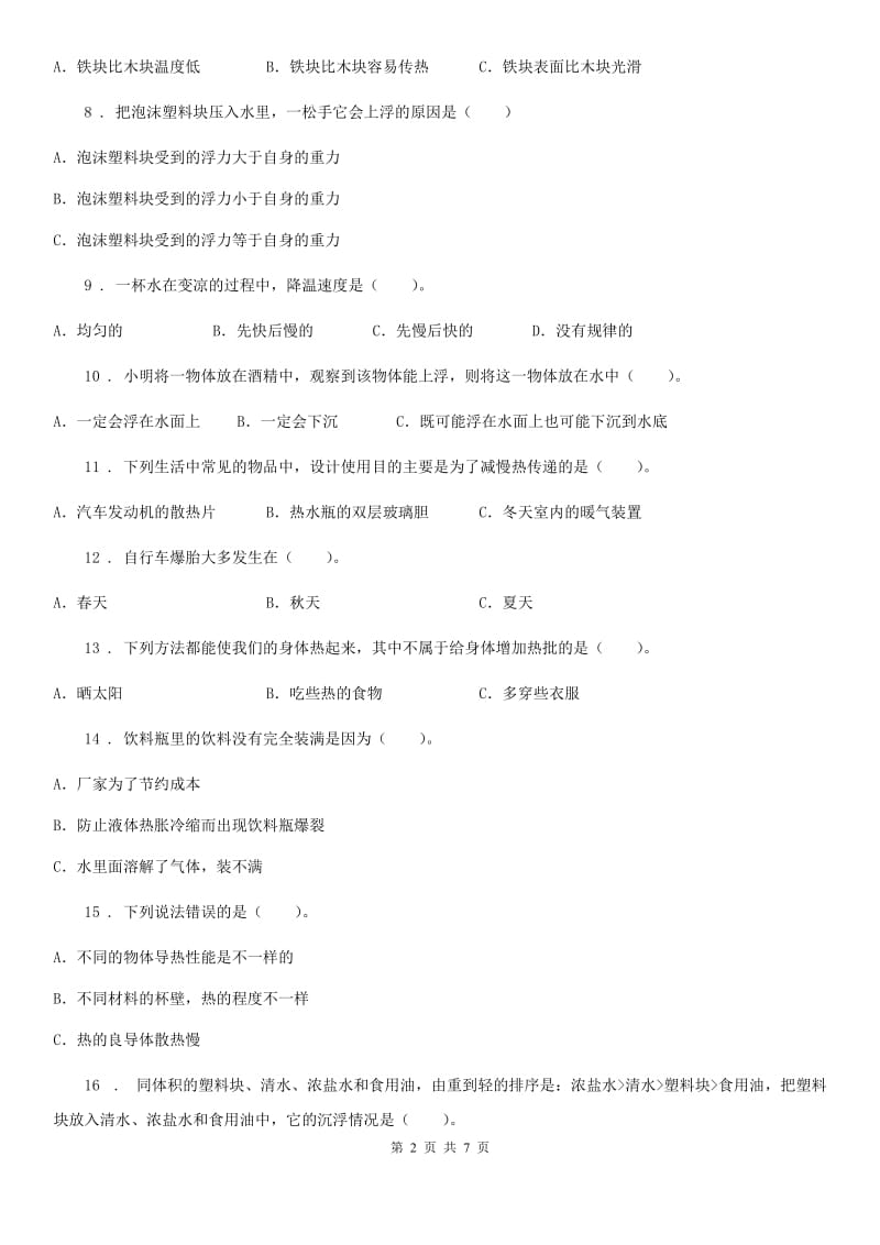 教科版五年级下册期中测试科学试卷 (1) （含解析）_第2页