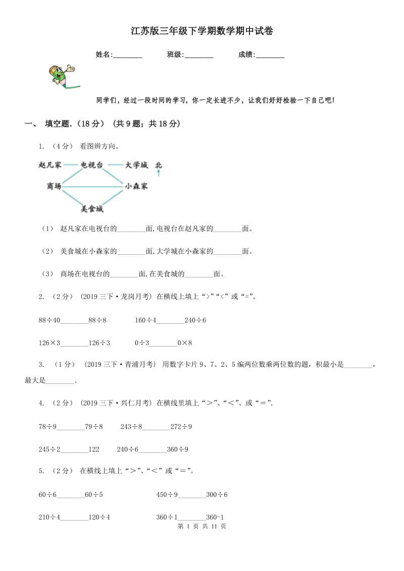 江苏版三年级下学期数学期中试卷精编_第1页