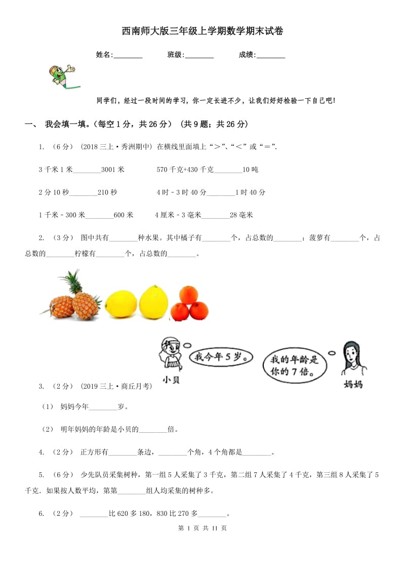 西南师大版三年级上学期数学期末试卷精编_第1页