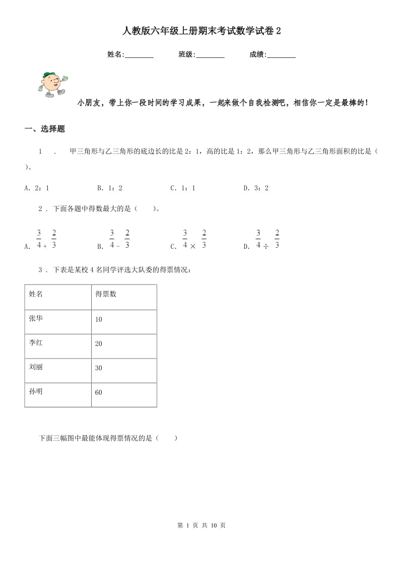 人教版-六年级上册期末考试数学试卷2_第1页