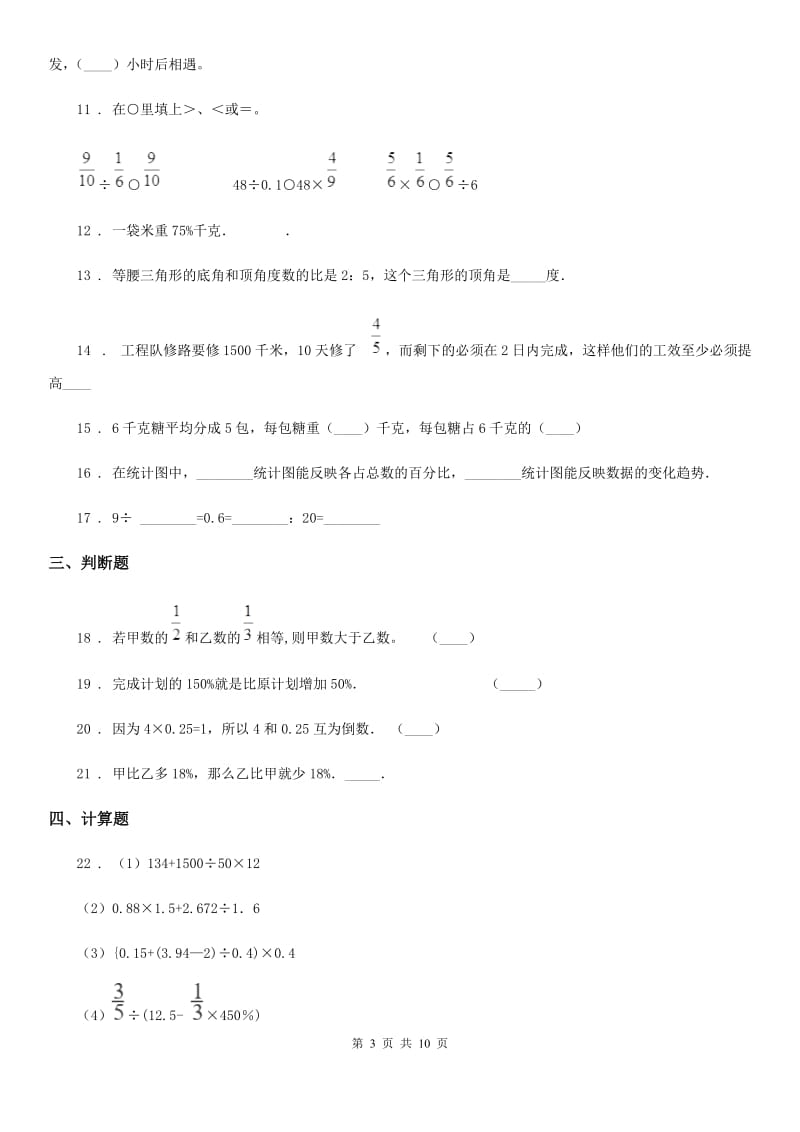 人教版-六年级上册期末考试数学试卷2_第3页