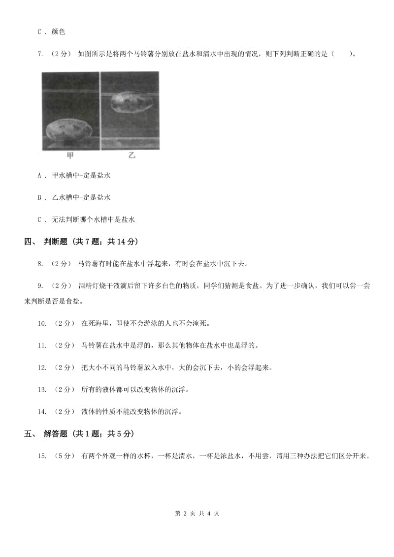 教科版科学五年级下册第一单元第七课马铃薯在液体中的沉浮同步训练_第2页