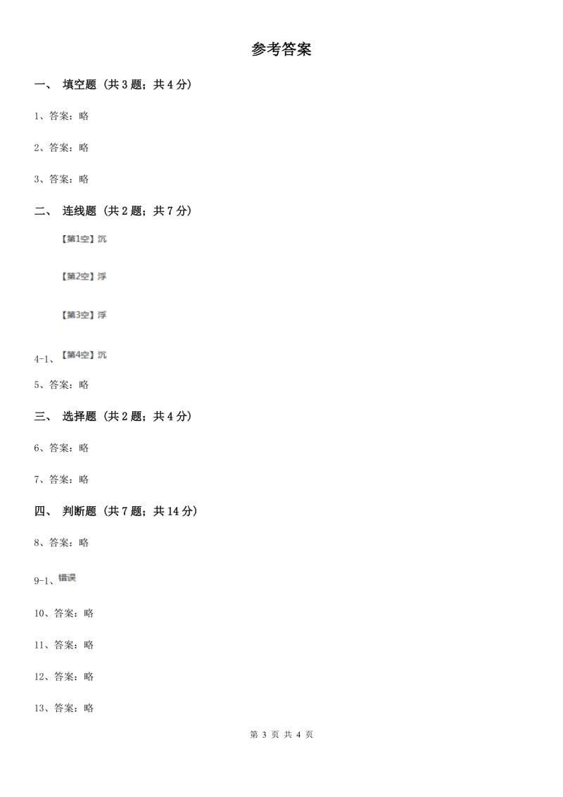 教科版科学五年级下册第一单元第七课马铃薯在液体中的沉浮同步训练_第3页