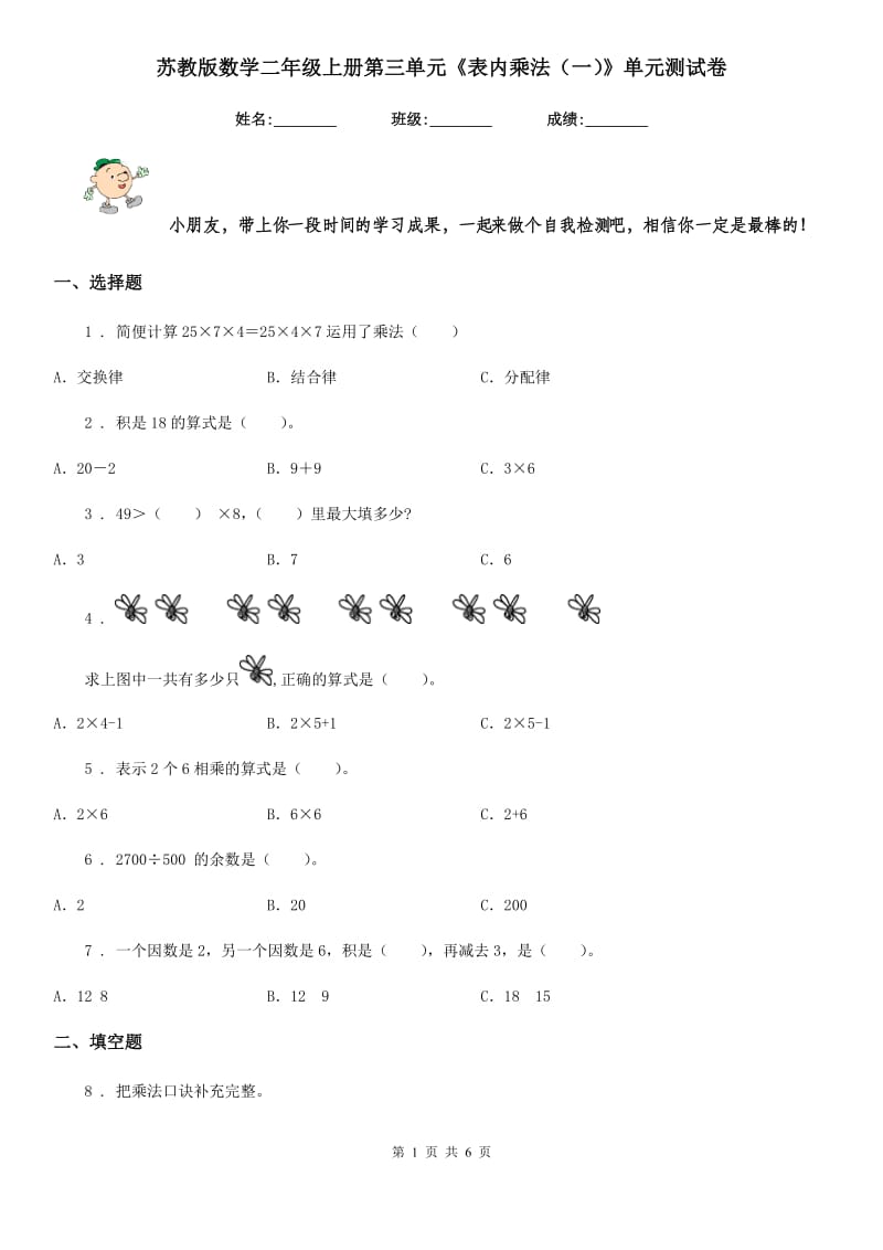 苏教版数学二年级上册第三单元《表内乘法(一)》单元测试卷_第1页