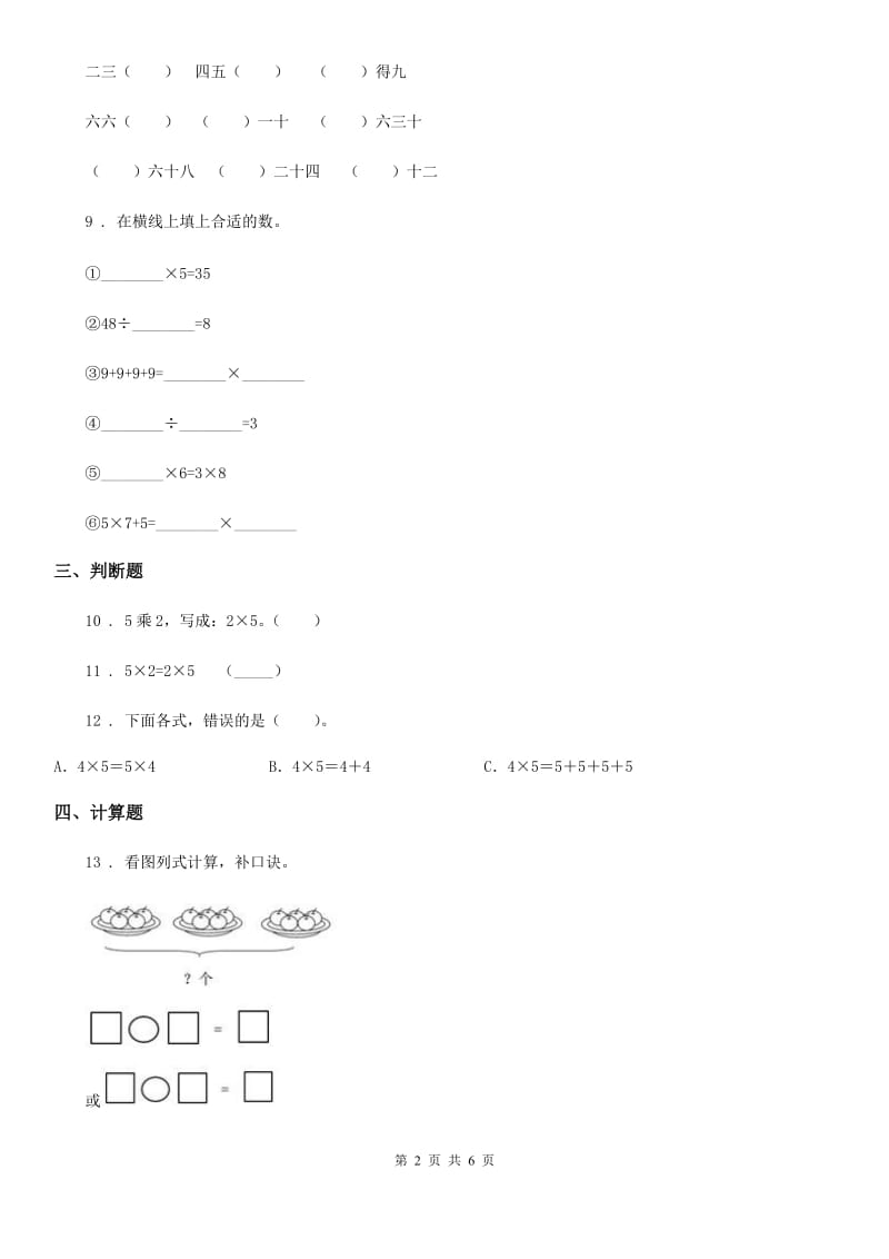 苏教版数学二年级上册第三单元《表内乘法(一)》单元测试卷_第2页