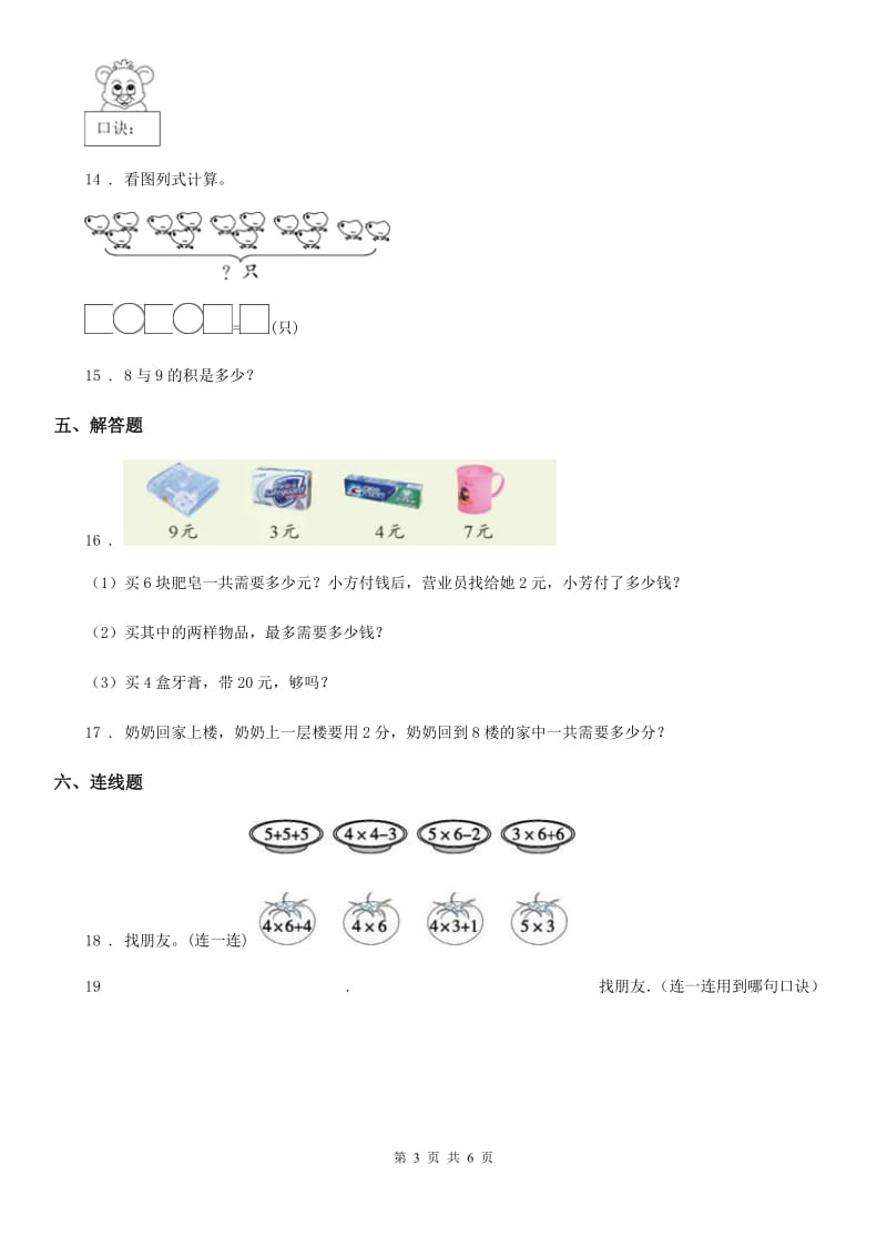 苏教版数学二年级上册第三单元《表内乘法(一)》单元测试卷_第3页