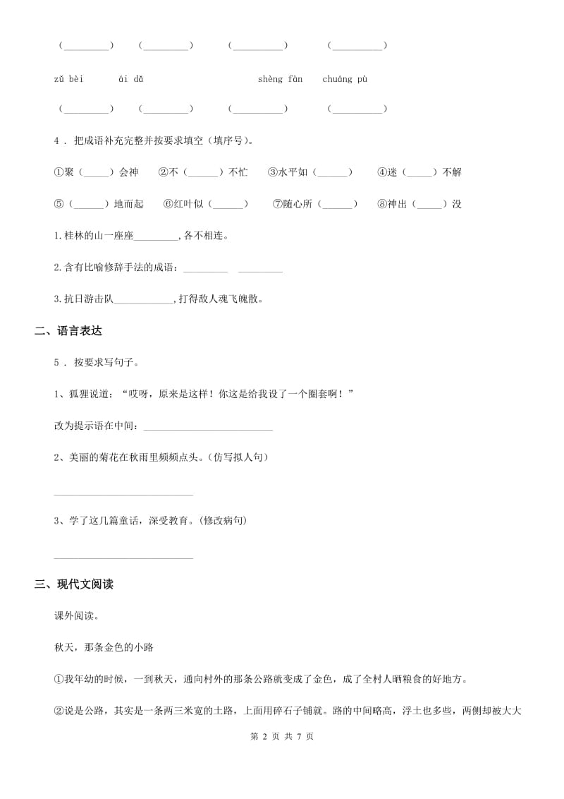 2019-2020年度部编版三年级上册期中模拟测试语文试卷（七）C卷_第2页