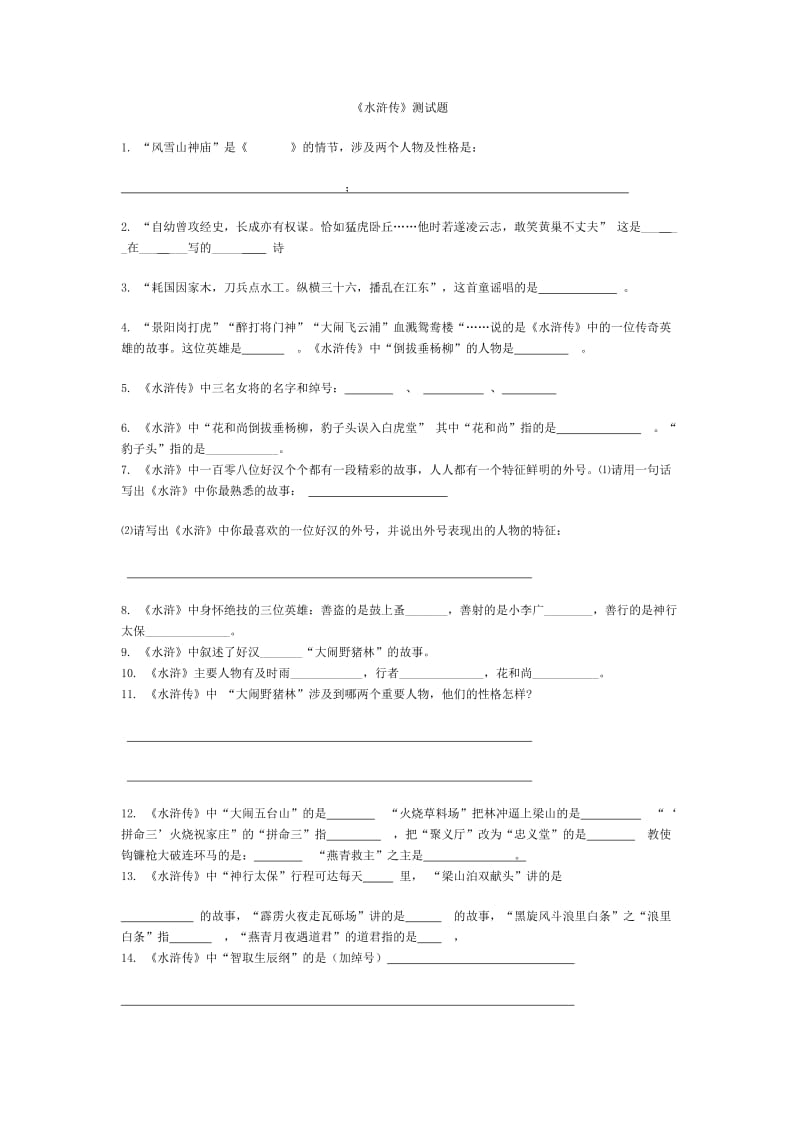 水浒传练习题含答案_第1页