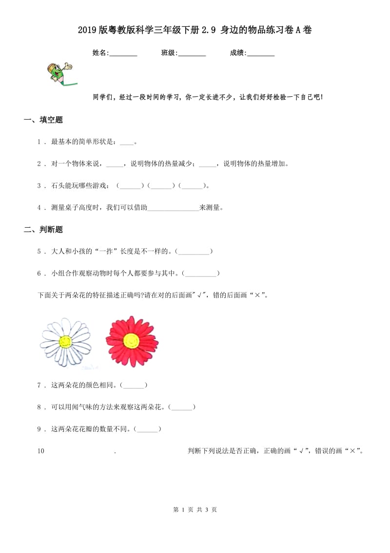 2019版粤教版科学三年级下册2.9 身边的物品练习卷A卷_第1页