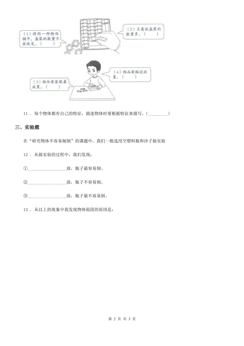 2019版粤教版科学三年级下册2.9 身边的物品练习卷A卷_第2页