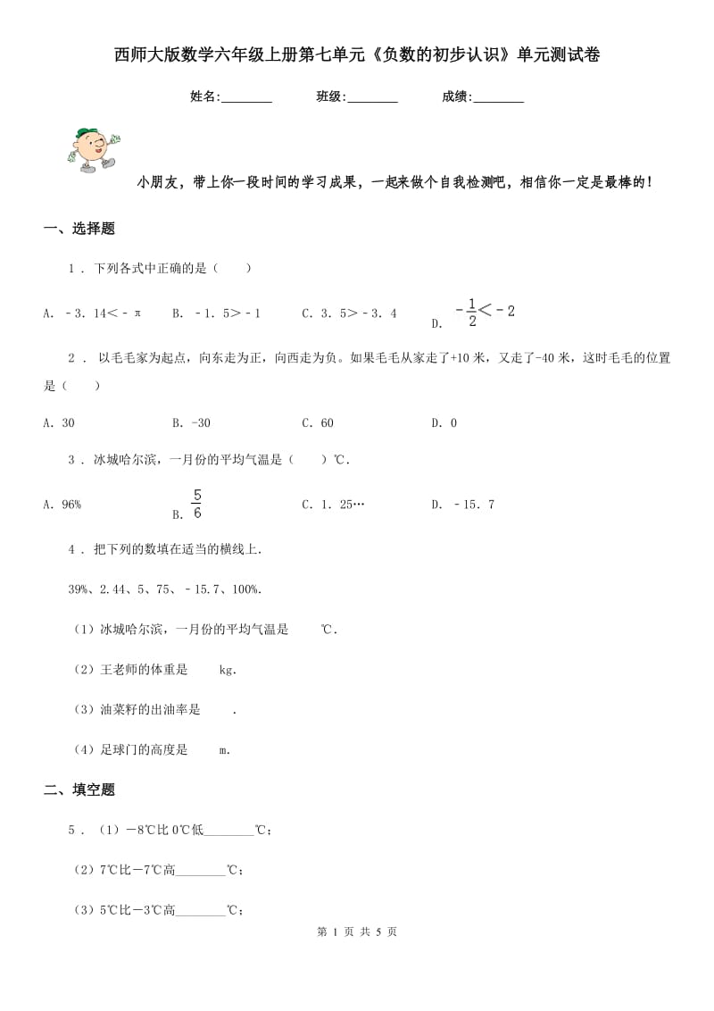 西师大版数学六年级上册第七单元《负数的初步认识》单元测试卷_第1页