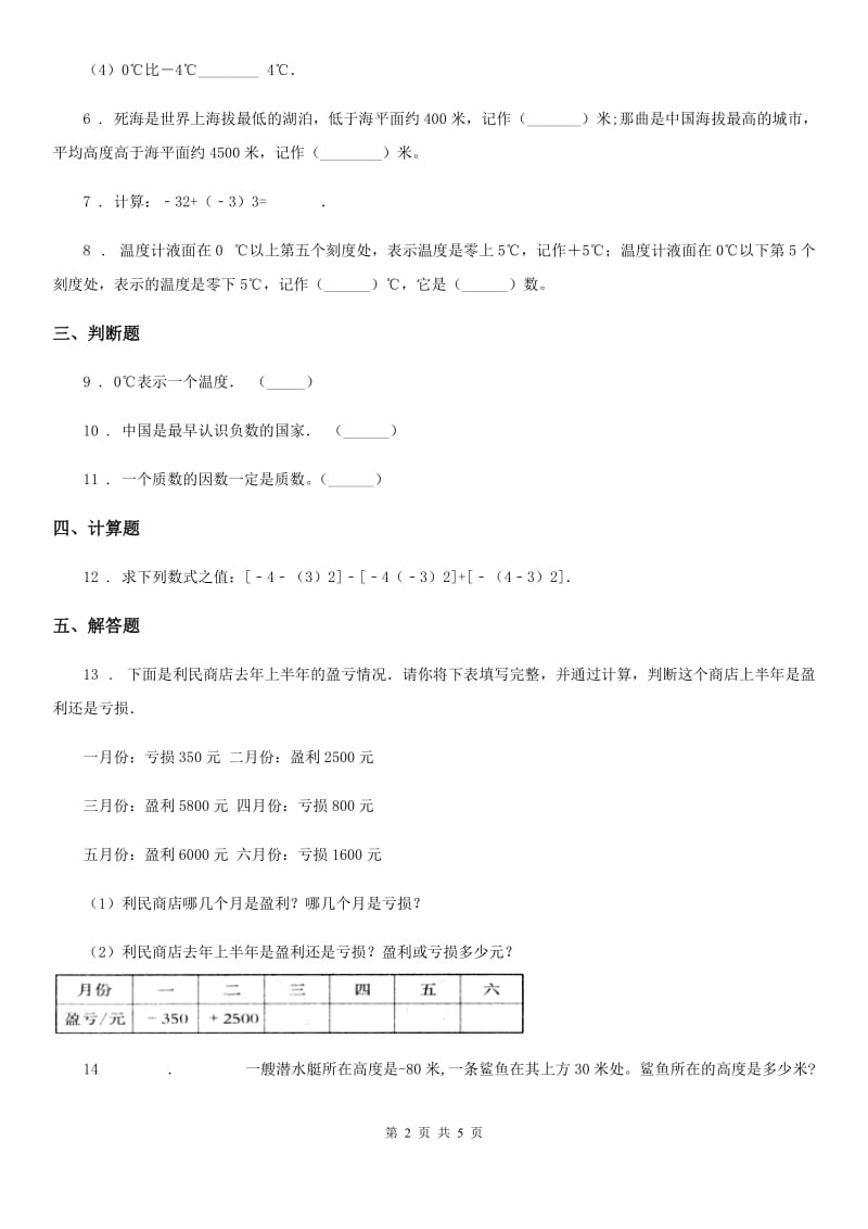 西师大版数学六年级上册第七单元《负数的初步认识》单元测试卷_第2页