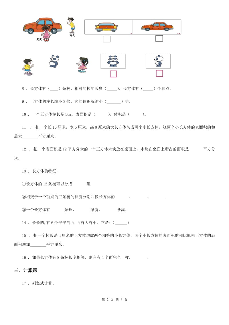 2020年苏教版数学六年级上册第一单元《长方体和正方体》单元测试卷（I）卷_第2页