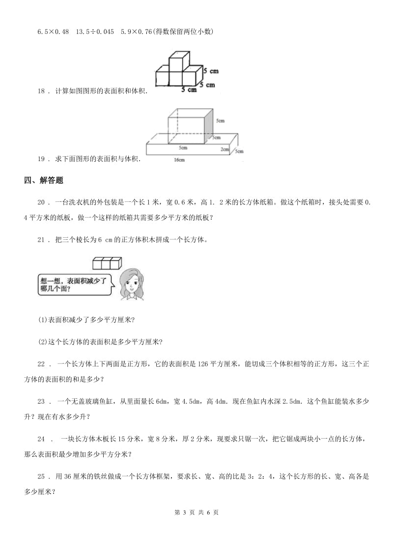 2020年苏教版数学六年级上册第一单元《长方体和正方体》单元测试卷（I）卷_第3页