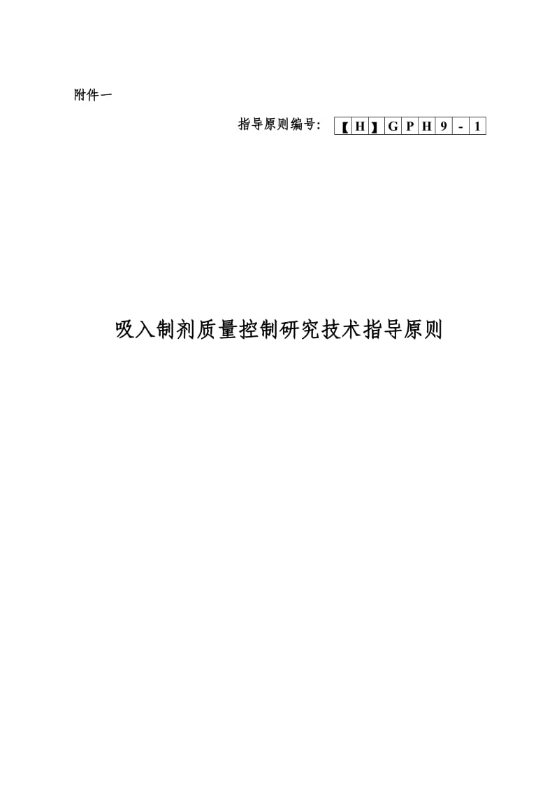 吸入制剂质量控制研究技术指导原则_第1页