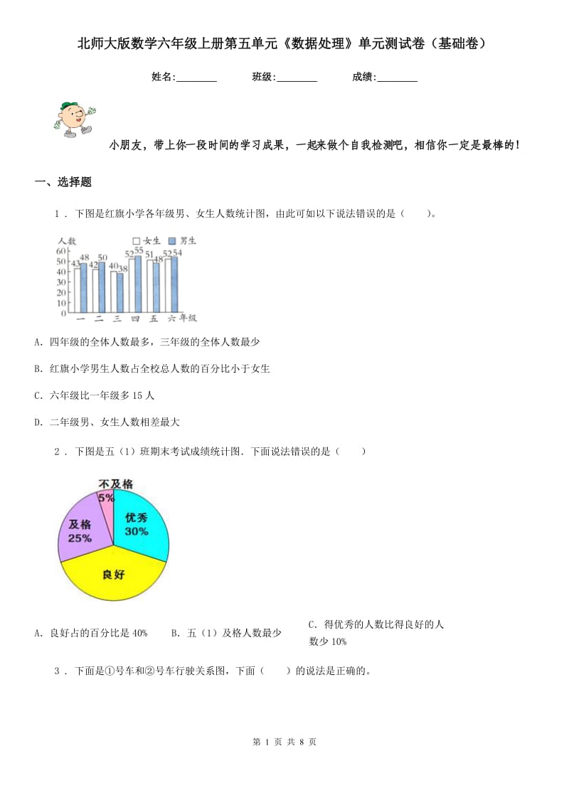 北师大版数学六年级上册第五单元《数据处理》单元测试卷(基础卷)_第1页