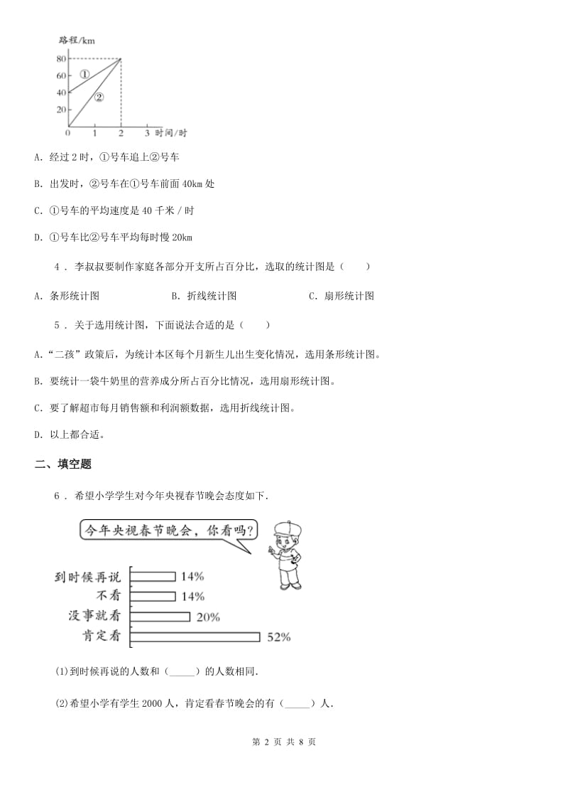 北师大版数学六年级上册第五单元《数据处理》单元测试卷(基础卷)_第2页