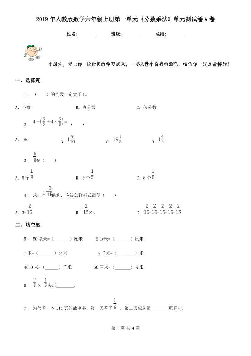 2019年人教版数学六年级上册第一单元《分数乘法》单元测试卷A卷_第1页