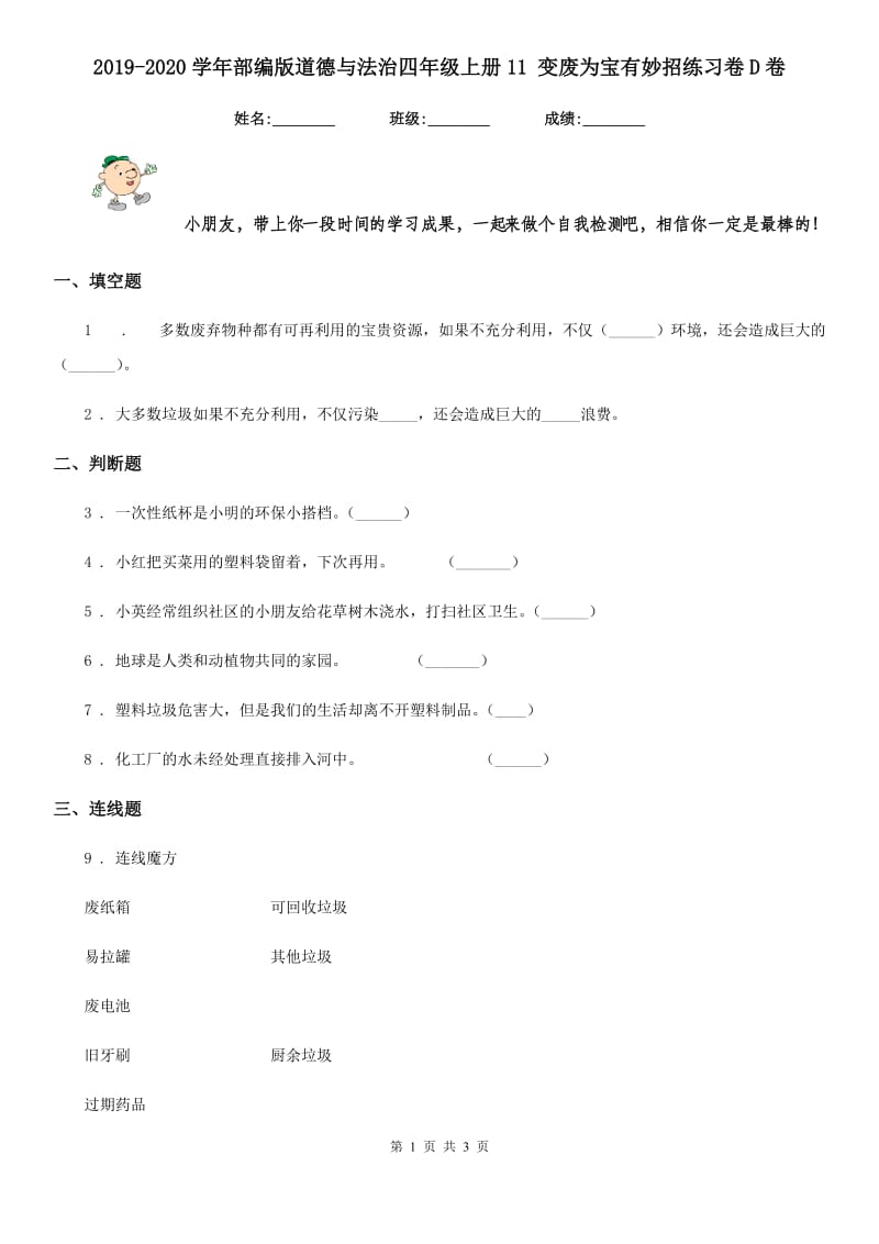 2019-2020学年部编版道德与法治四年级上册11 变废为宝有妙招练习卷D卷精编_第1页