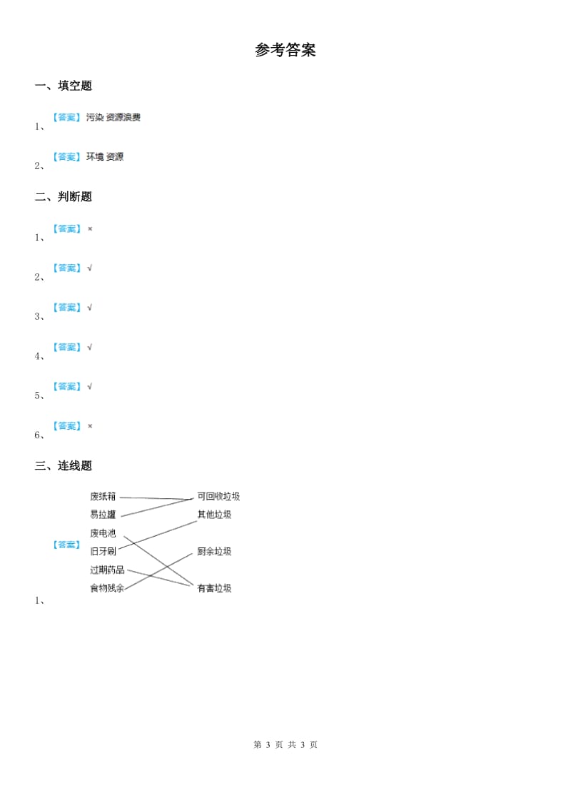 2019-2020学年部编版道德与法治四年级上册11 变废为宝有妙招练习卷D卷精编_第3页