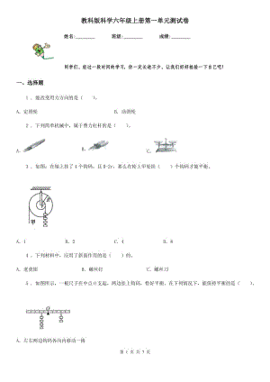 教科版 科學六年級上冊第一單元測試卷