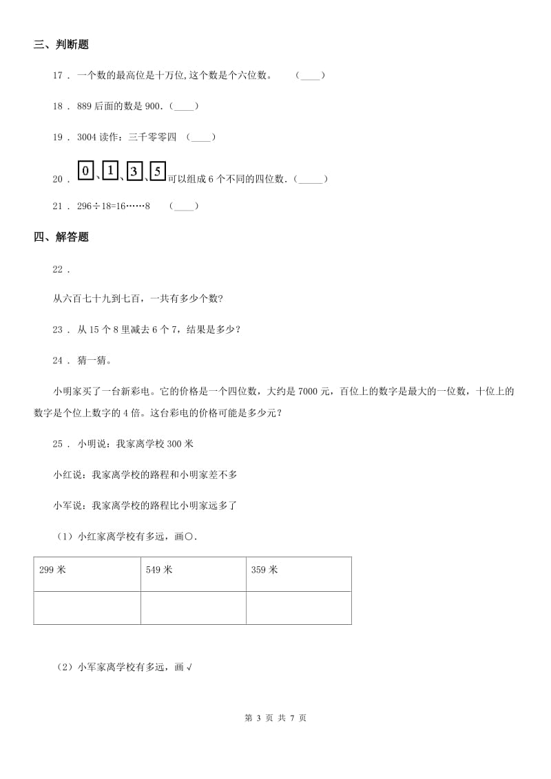 北京版数学二年级下册第4单元《万以内数的认识》单元测试卷2_第3页